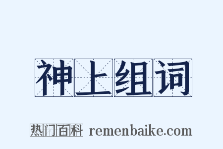 神上组词是什么意思的图片